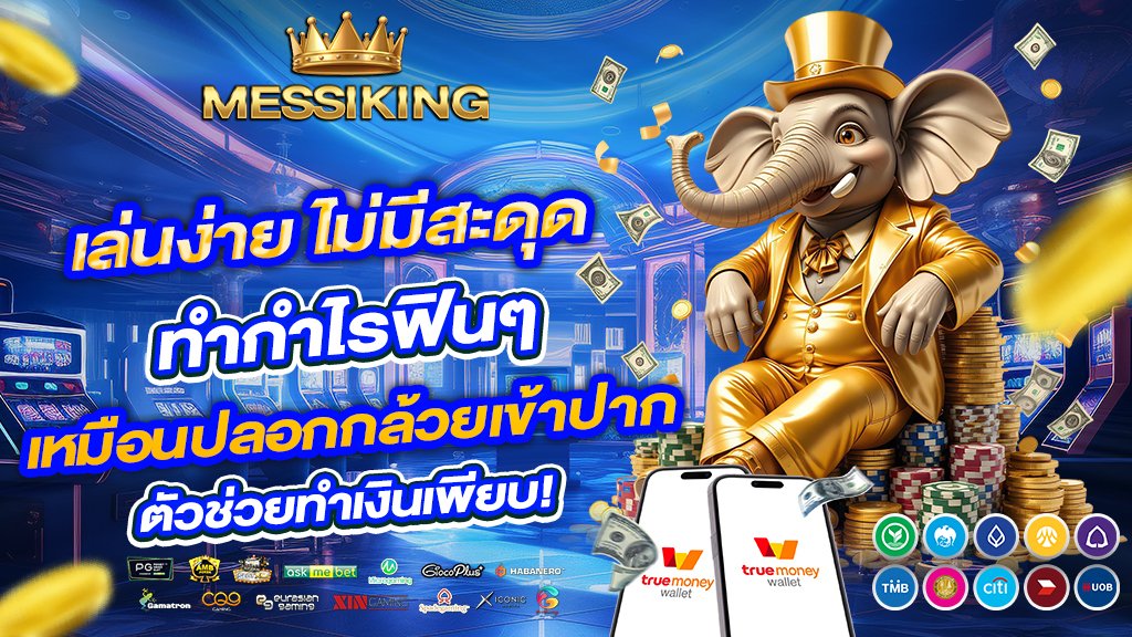 messikingเล่นง่าย ไม่มีสะดุด ทำกำไรฟินๆ เหมือนปลอกกล้วยเข้าปาก ตัวช่วยทำเงินเพียบ!