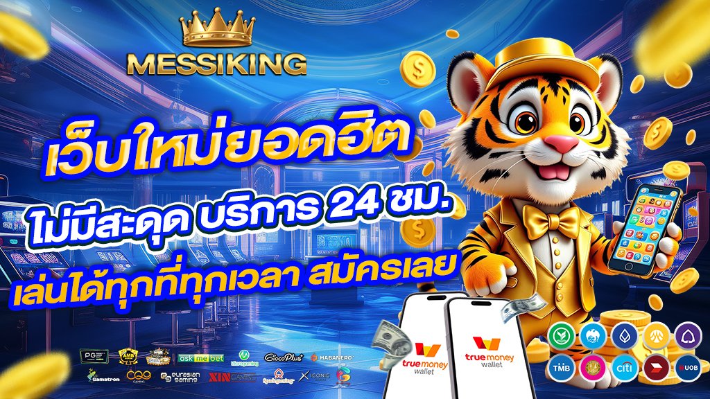 messiking เว็บใหม่ยอดฮิต ไม่มีสะดุด บริการ 24 ชม. เล่นได้ทุกที่ทุกเวลา สมัครเลย