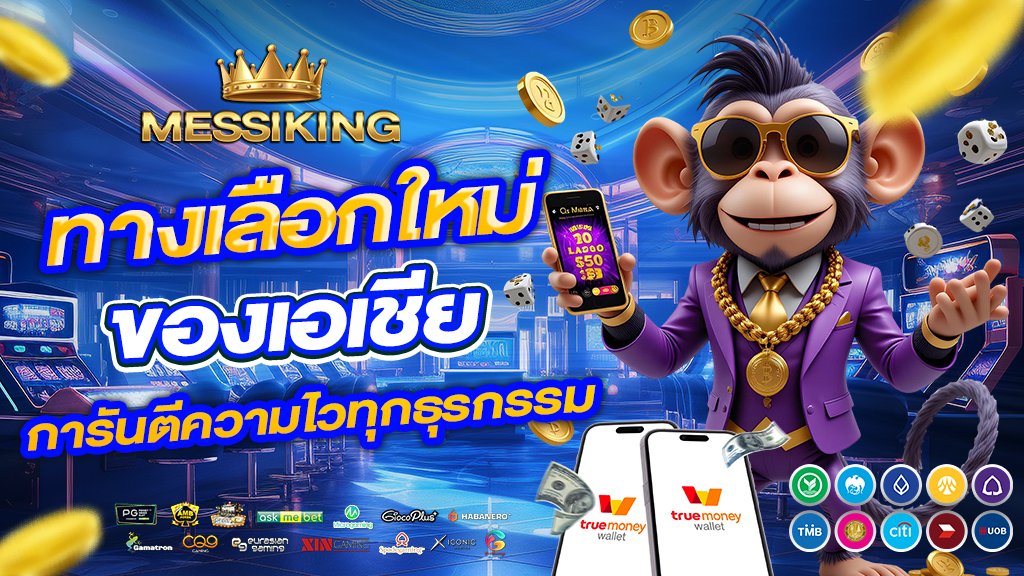 messiking_%E0%B8%97%E0%B8%B2%E0%B8%87%E0